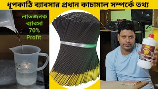 ধূপকাঠি তৈরির প্রধান কাচামাল || আগরবাতি বিজনেস || Agarbatti Raw Material Mixing Potassium Nitrates