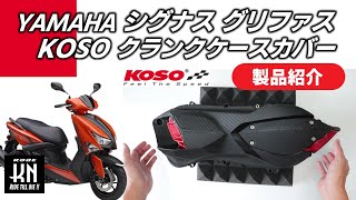 【カスタムパーツ】ヤマハ シグナスグリファス KOSOクランクケースカバー 製品紹介　シグナスGRYPHUS(6型)以外にも、BWS125(3型)/NMAX125/155(2型/V2)に適合 KN企画