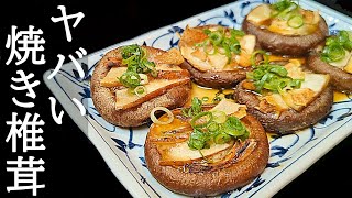 食感がヤバい！食べ応え抜群の焼き椎茸の作り方