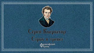 Сёрен Кьеркегор - Страх и трепет. АУДИОКНИГА.