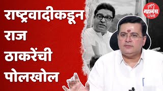 Anand Paranjpe : राष्ट्रवादीने राज ठाकरेंच्या भूमिका मांडत, सर्वच काढलं | Mumbai