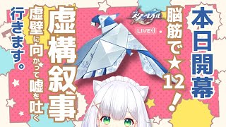 【#崩壊スターレイル】新・虚構叙事 「虚壁に向かって噓を吐く」初日に★12つ取りに行きます！ #191 よめまる #hoyocreators #スタレ #honkaistarrail