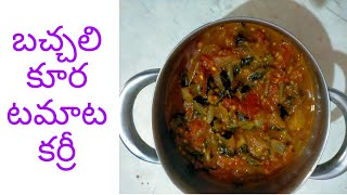 బచ్చలి కూర టమాట కర్రీ తయారు చేసే విధానం/How to make Bachali kura Tomato Curry