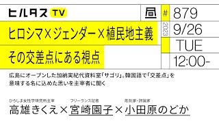 ヒロシマ×ジェンダー×植民地主義 その交差点にある視点｜広島にオープンした加納実紀代資料室「サゴリ」。韓国語で「交差点」を意味する名に込めた思いを主宰者に聞く｜ゲスト：高雄きくえ（9/26）