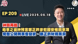 【震傳媒｜李正皓 皓事之徒3.0】EP209 20250618 ｜主持人：李正皓