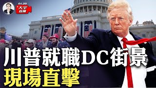 華盛頓DC川普就職日外景！現場直擊｜大宇拍案驚奇 live！