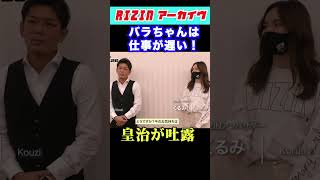 皇治が榊原CEOにダメ出し #shorts 【RIZIN切り抜き】