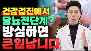 💥췌장이 보내는 마지막 신호, 당뇨 전단계📌당뇨전단계 방치하면 당뇨병으로 50% 진행하고 합병증 생깁니다.