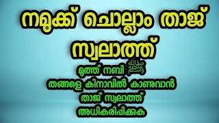 മുത്ത് നബി(സ)തങ്ങളെ കിനാവിൽ കാണുവാൻ താജ് സ്വലാത്ത് അധികരിപ്പിക്കുക