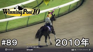 ウイニングポスト10実況プレイ第2章part89