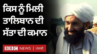 Afghanistan Crises: Taliban ਨੇ ਕੀਤਾ ਅੰਤਰਿਮ ਸਰਕਾਰ ਦਾ ਐਲਾਨ, ਅਖੁੰਦ ਹੋਣਗੇ ਮੁਖੀ| 𝐁𝐁𝐂 𝐏𝐔𝐍𝐉𝐀𝐁𝐈