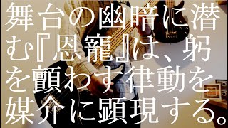 舞台の幽暗に潜む『恩寵』は、躬を顫わす律動を媒介に顕現する。 / te'【ベース弾いてみた】