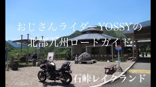 都農 日向探訪 その6 国道327号 大内原ダム 石峠レイクランド