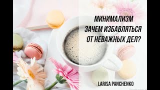 Минимализм. Избавляемся от неважных дел! Надо ли?