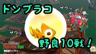 【サーモンラン】スプラトゥーン2　　ドンブラコ野良10戦