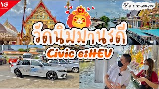 วัดนิมมานรดี x New Civic e:HEV | V Group We Za | EP.13