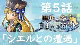 #5【アナザーエデン】断章シエル編 異邦の空と自由への箱舟