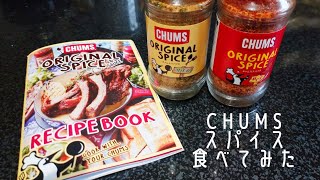 CHUMSスパイス出たから食べてみた！