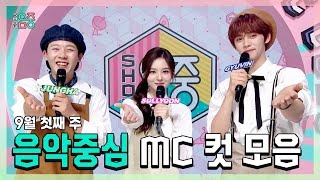 쇼음악중심, 이정하 X 설윤 X 김규빈(ZB1), 9월 첫째 주 음악중심 MC 컷 모음!, MBC 240907 방송