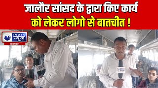 Jalore News : जानिए जालौर में संसद के कार्य को लेकर लोगो की राय | India News Raj