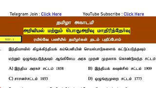 இரயில்வே தமிழா RRB MODEL TEST - 2  Ans Key With Explanation   | #tamizha_academy