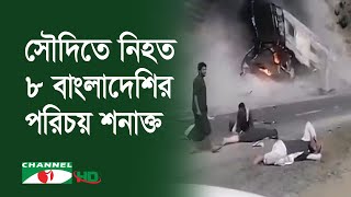 সৌদি আরবে নিহতদের মধ্যে আট জন বাংলাদেশির পরিচয় শনাক্ত