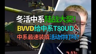 【战争雷霆】BVVD中系冬活奖终于来啦！先导预览中系T80UD！6.5秒最速装填，可惜负四倒车……