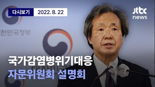 [국가 감염병 위기대응 자문위원회 설명회] 8월 22일 (월) 풀영상 / 디지털Only