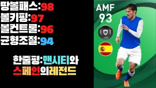 [pes2021모바일]맨시티와스페인의레전드 다비드실바리뷰