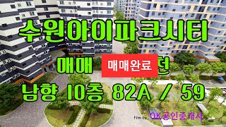 (매매완료) 수원아파트매매 권선동 수원아이파크 3억8천 7단지 10층 남향