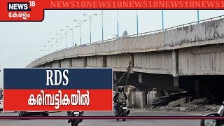 Palarivattom Fly-over  RDS കമ്പനി കരിമ്പട്ടികയില്‍ ഉള്‍പ്പെടുത്താന്‍ സര്‍ക്കാര്‍ തീരുമാനം