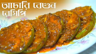 আচারি বেগুন রেসিপি II Acari Begun II Pickled Eggplant Recipe II