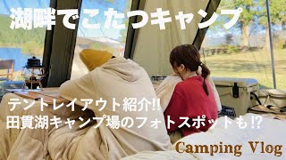 【CAMP・田貫湖キャンプ場】湖畔でこたつキャンプ！富士山が見える最高のキャンプ場！！テントレイアウト紹介も．