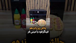 فینگرفود فوری با مینی فر😋👌