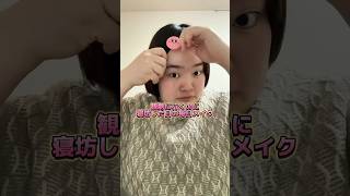 観劇に行くのに寝坊した日の世界1ズボラ(？)な毎日メイク！ #grwm #毎日メイク #ぽっちゃり女子 #寝坊 #遅刻 #時短 #ずぼら #初心者 #必見 #ラロッシュポゼ #明日海りお