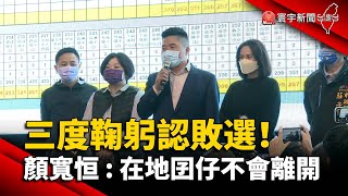 三度鞠躬認敗選！顏寬恒：在地囝仔不會離開@globalnewstw