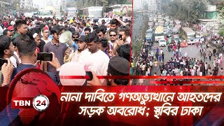 নানা দাবিতে গণঅভ্যুত্থানে আহতদের সড়ক অবরোধ; স্থবির ঢাকা | TBN24 NEWS | Dhaka Road Blocked