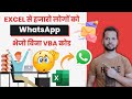 Excel से WhatsApp Message भेजो बिना VBA कोड 🔥