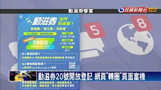 動滋券開放登記 登入網頁一度死當!－民視新聞