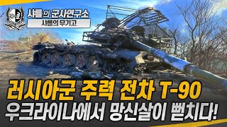 [무기고] 러시아군 주력 전차 T-90, 우크라이나에서 망신살이 뻗치다! #t90 #샤를세환 #이세환