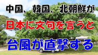 中国、韓国、北朝鮮が日本に文句を言うと、台風が直撃する。