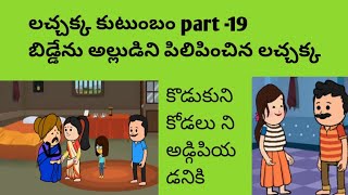 లచ్చక్క కుటుంబం part -19#comedy#entertainment#funny#jokes#bvcreation2.0