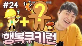 [쿠키런] 새로운 메타를 만들겠어! 따효니의 똥쿠키 훈련소 #24 - 따효니의 쿠키런