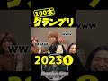 【100本グランプリ・2023】 shorts 100本グランプリ