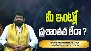 మీ  ఇంట్లో ప్రశాంతత లేదా ? || Vastu Shastra Tips For Home In Telugu | Sriman Srinath | Victory Wings