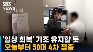 일상 회복 기조 유지할 듯…오늘부터 50대 4차 접종 / SBS