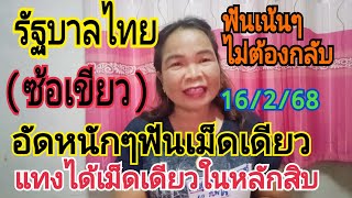 รีบดูด่วน!หวยรัฐบาลไทย(ซ้อเขียว)(เด็ดๆเม็ดเดียวแตก)รีบจับไว้ก่อนหมดแผงงวด 16 ก.พ 68