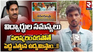 ABVP Protest Vizag : విద్యార్థుల సమస్యలు పరిష్కరించకపోతే పెద్ద ఎత్తున ఉద్యమిస్తాం || RTV