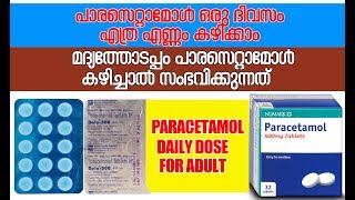 Paracetamol Daily Dose for Adult | ഒരു ദിവസം എത്ര MG പാരസെറ്റാമോള്‍ കഴിക്കാം