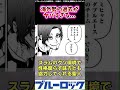 【最新260話】海外勢の親が毒親すぎる…に対する読者の反応集 ブルーロック カイザー 260話 shorts